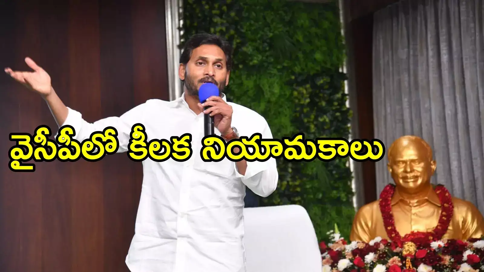 వైసీపీలో మరికొన్ని కీలక మార్పులు.. మాజీ మంత్రికి ముఖ్యమైన బాధ్యతలు, వాళ్లందరికి పదవులు