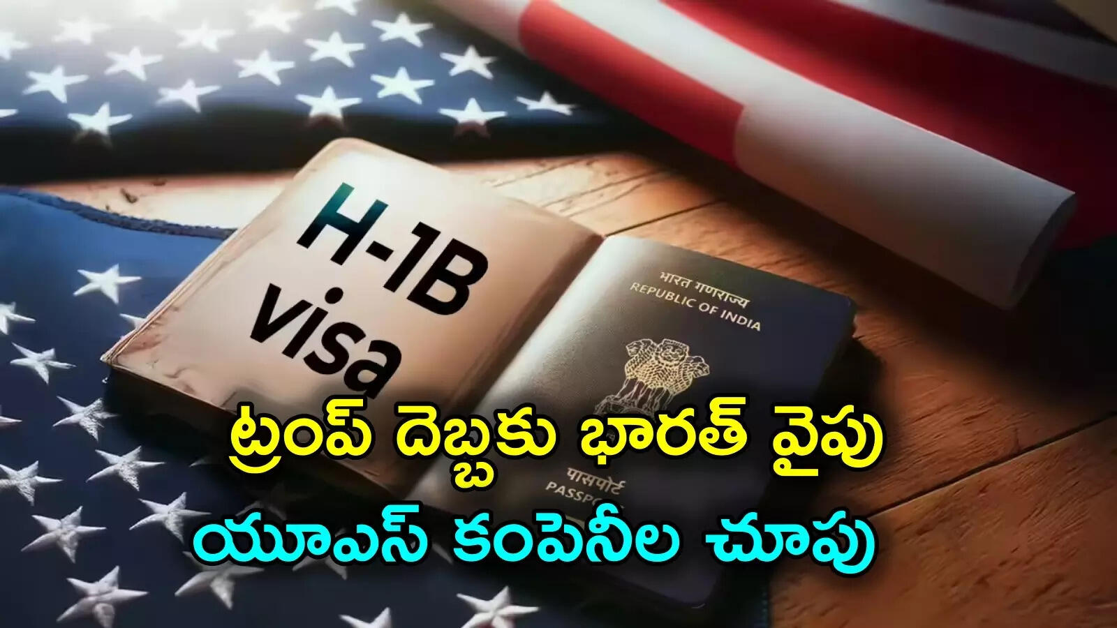 హెచ్-1బీ వీసా ఫీజుల పెంపుతో ట్రంప్‌కు షాక్.. భారత్‌కు తరలిరానున్న అమెరికా కంపెనీలు