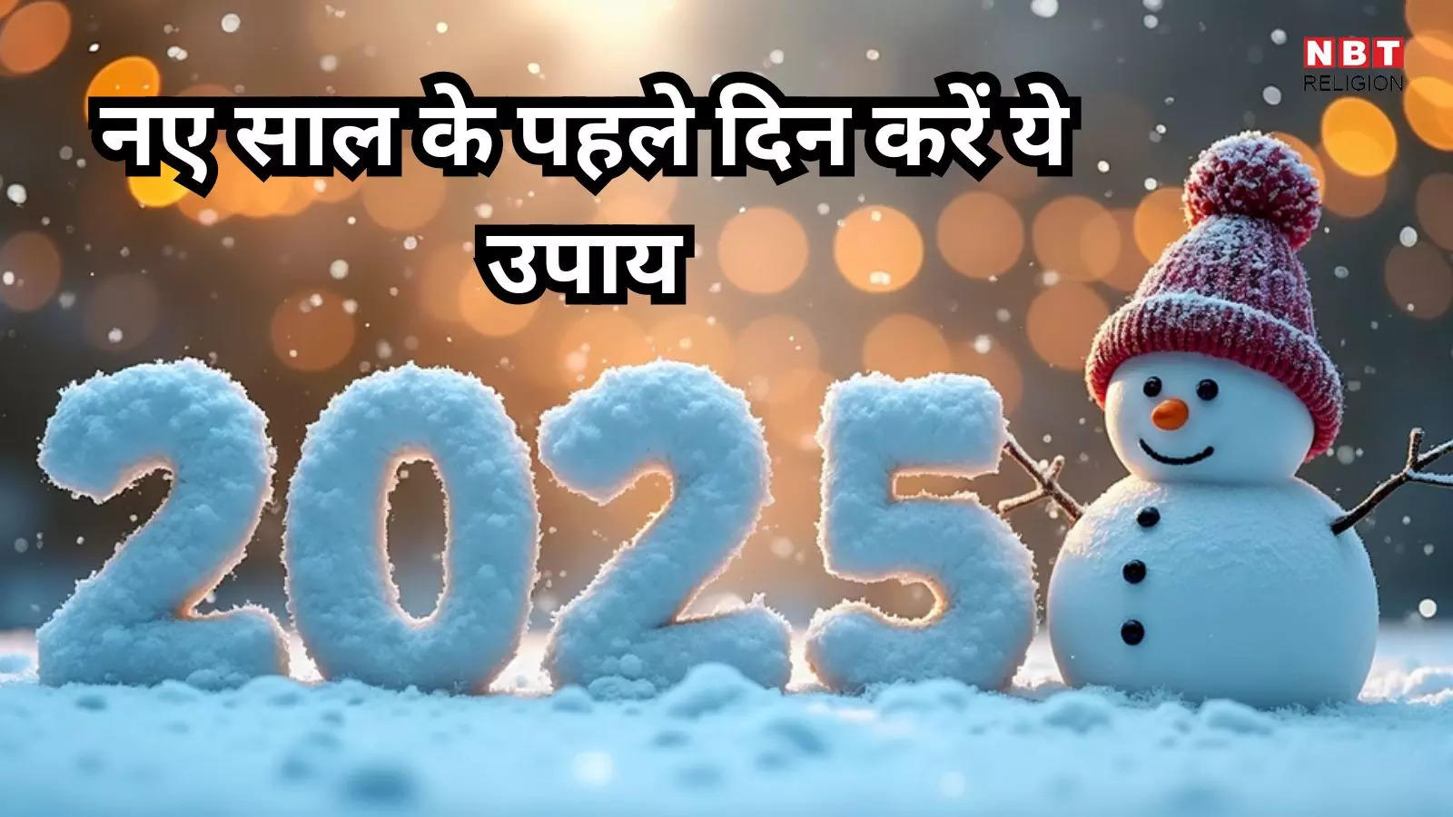 New Year 2025 Remedies: सर्वमंगल के लिए नए साल के पहले दिन से करें ये सरल उपाय तो संवर जाऐंगे 365 दिन