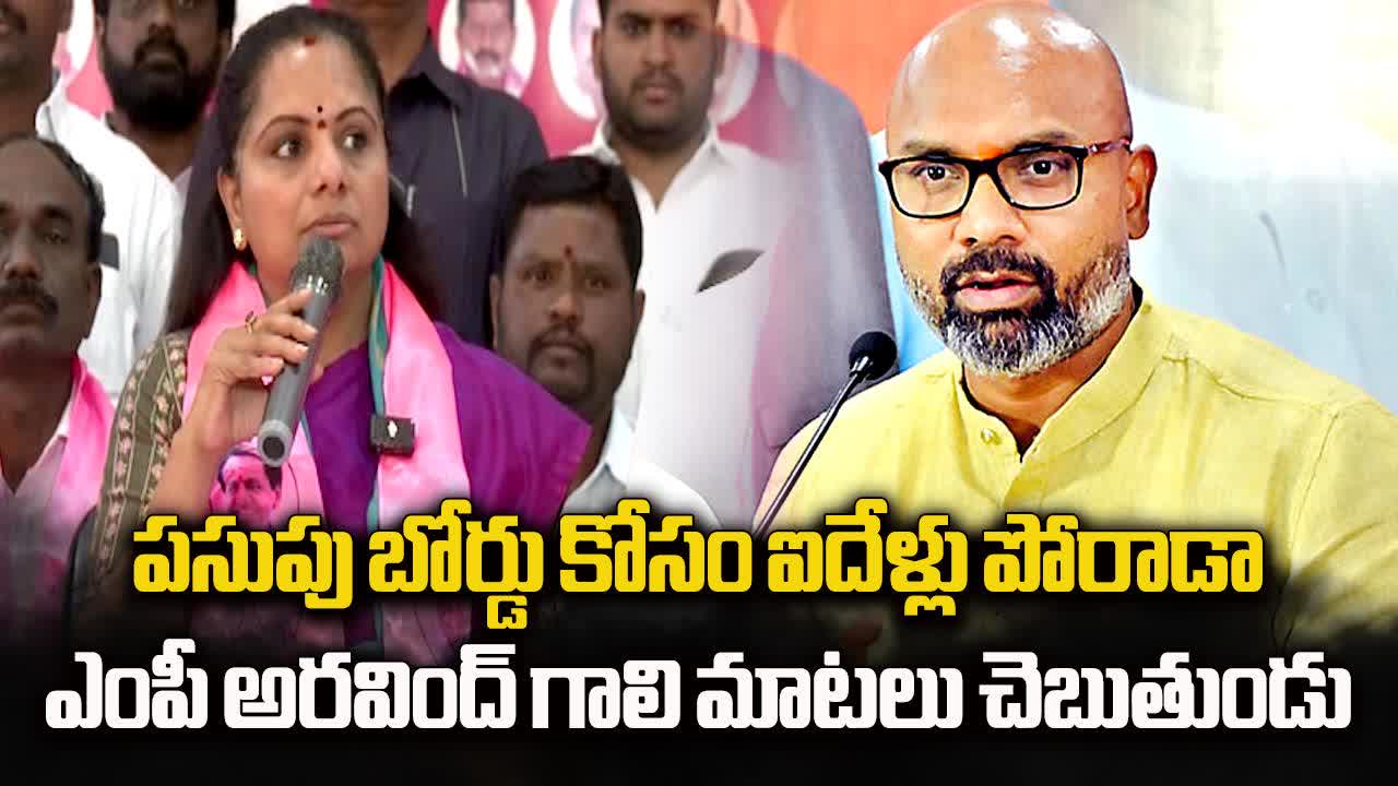 పసుపు బోర్డు ఏర్పాటును స్వాగతిస్తున్నాం, కానీ..: ఎమ్మెల్సీ కవిత