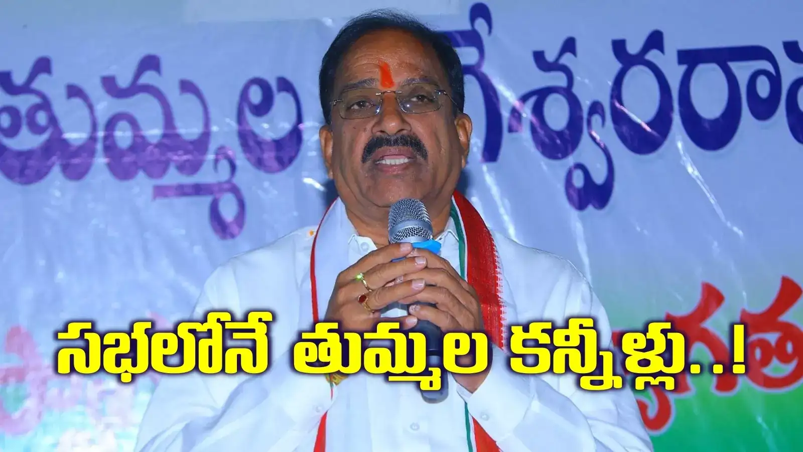 నన్ను అన్నీ తానై నడిపించాడు.. సభాలో మాట్లాడుతూనే కన్నీళ్లు పెట్టుకున్న మంత్రి తుమ్మల