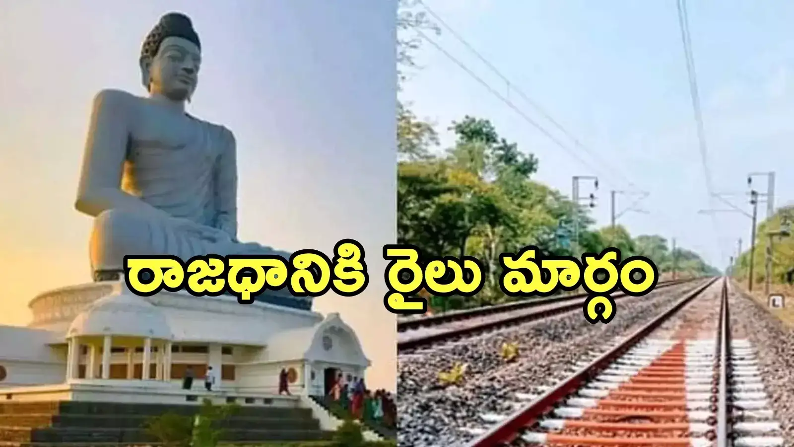 Amaravati: ఈపీసీ విధానంలో రాజధాని రైల్వే లైన్.. త్వరలోనే టెండర్లు