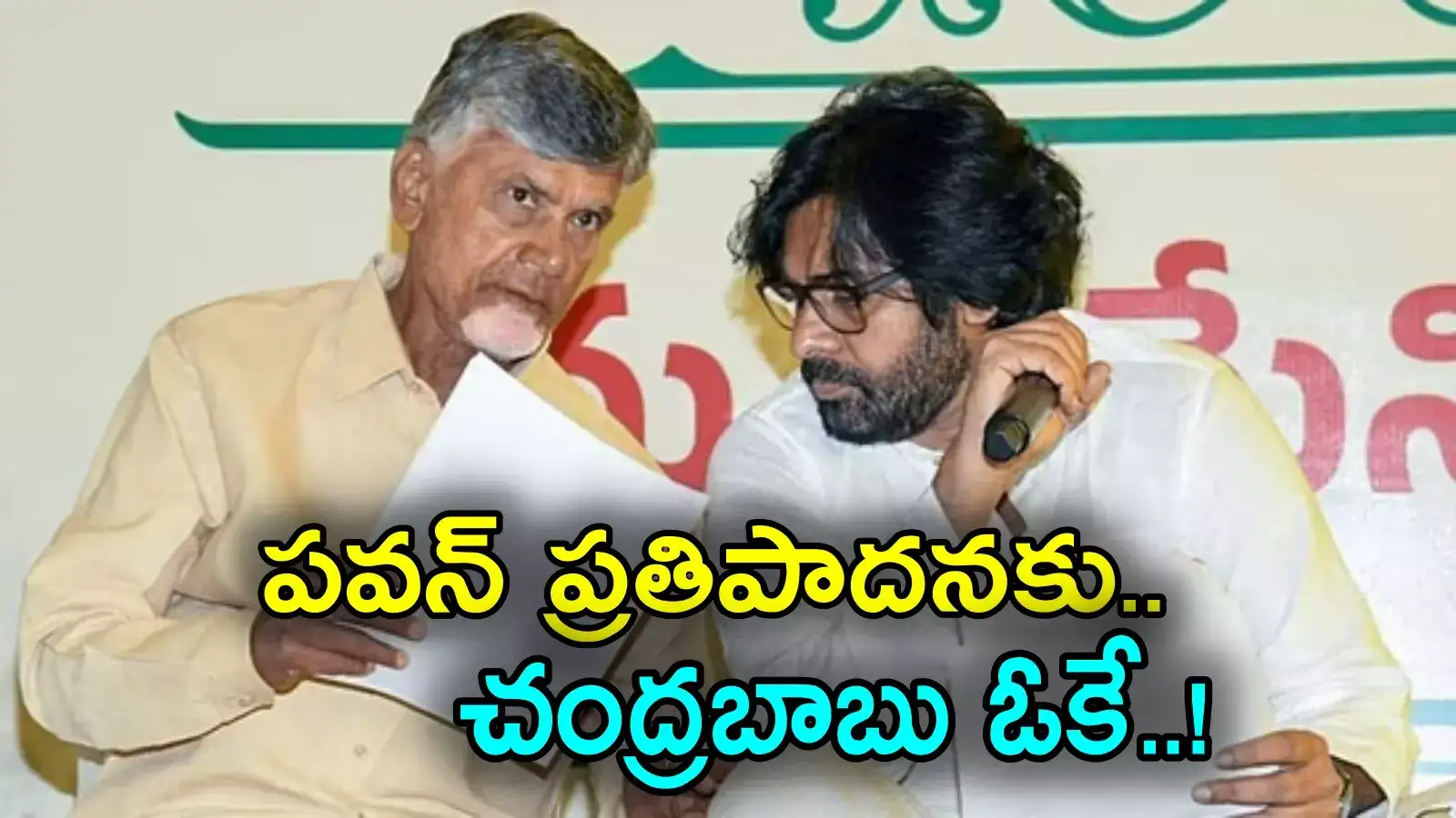 Chandrababu: పవన్ కళ్యాణ్ ప్రతిపాదన.. వెంటనే ఓకే చెప్పిన సీఎం చంద్రబాబు
