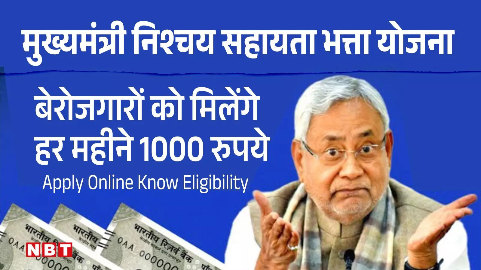 मुख्‍यमंत्री बेरोजगारी भत्ता योजना: बिहार में बेरोजगारों को 24000 रुपये..करना होगा ये काम