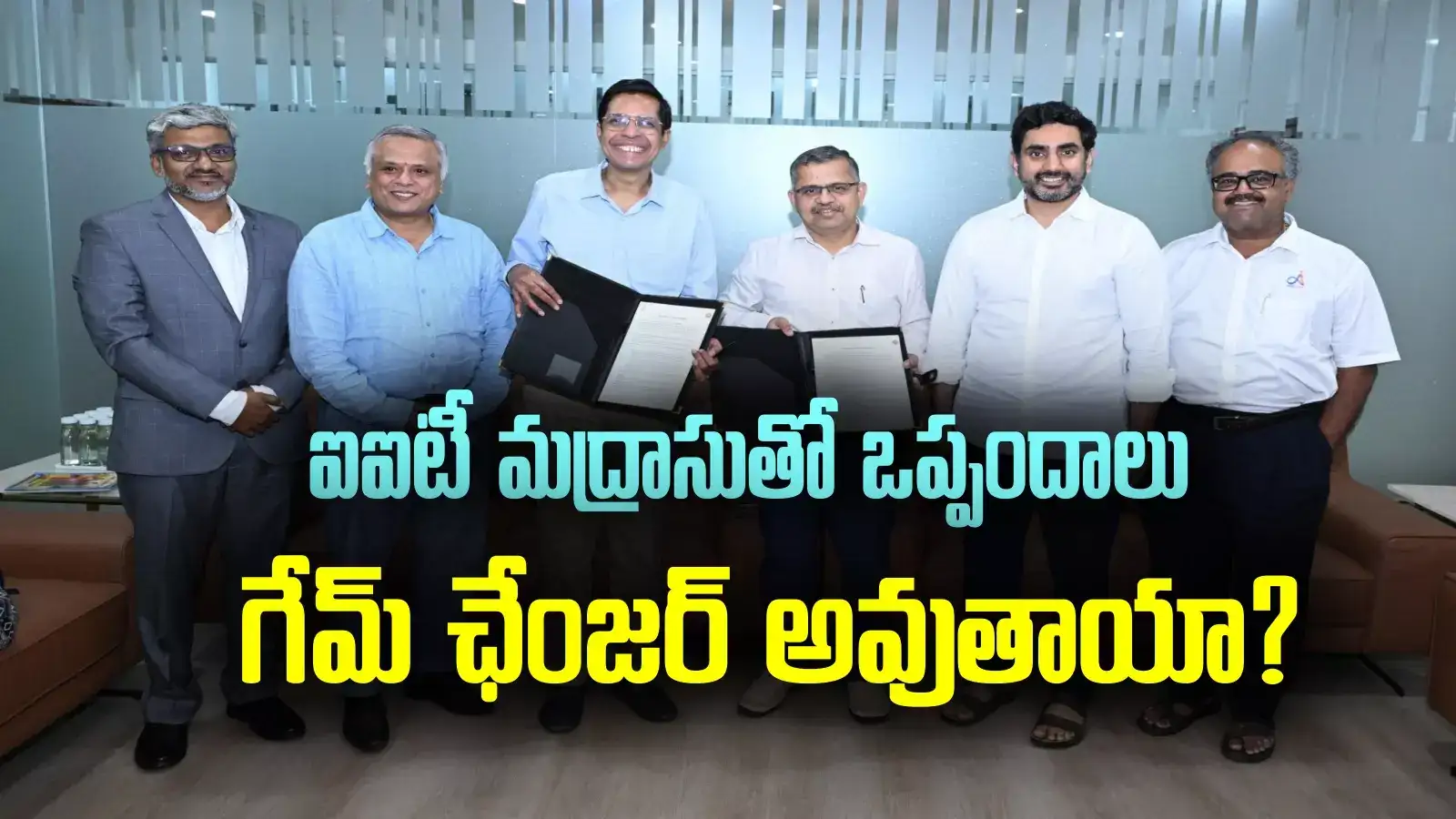 ఏపీ ప్రభుత్వం మాస్టర్ ప్లాన్.. ఐఐటీ మద్రాస్‌తో కీలక ఒప్పందాలు.. గేమ్ ఛేంజర్ అవుతాయా?