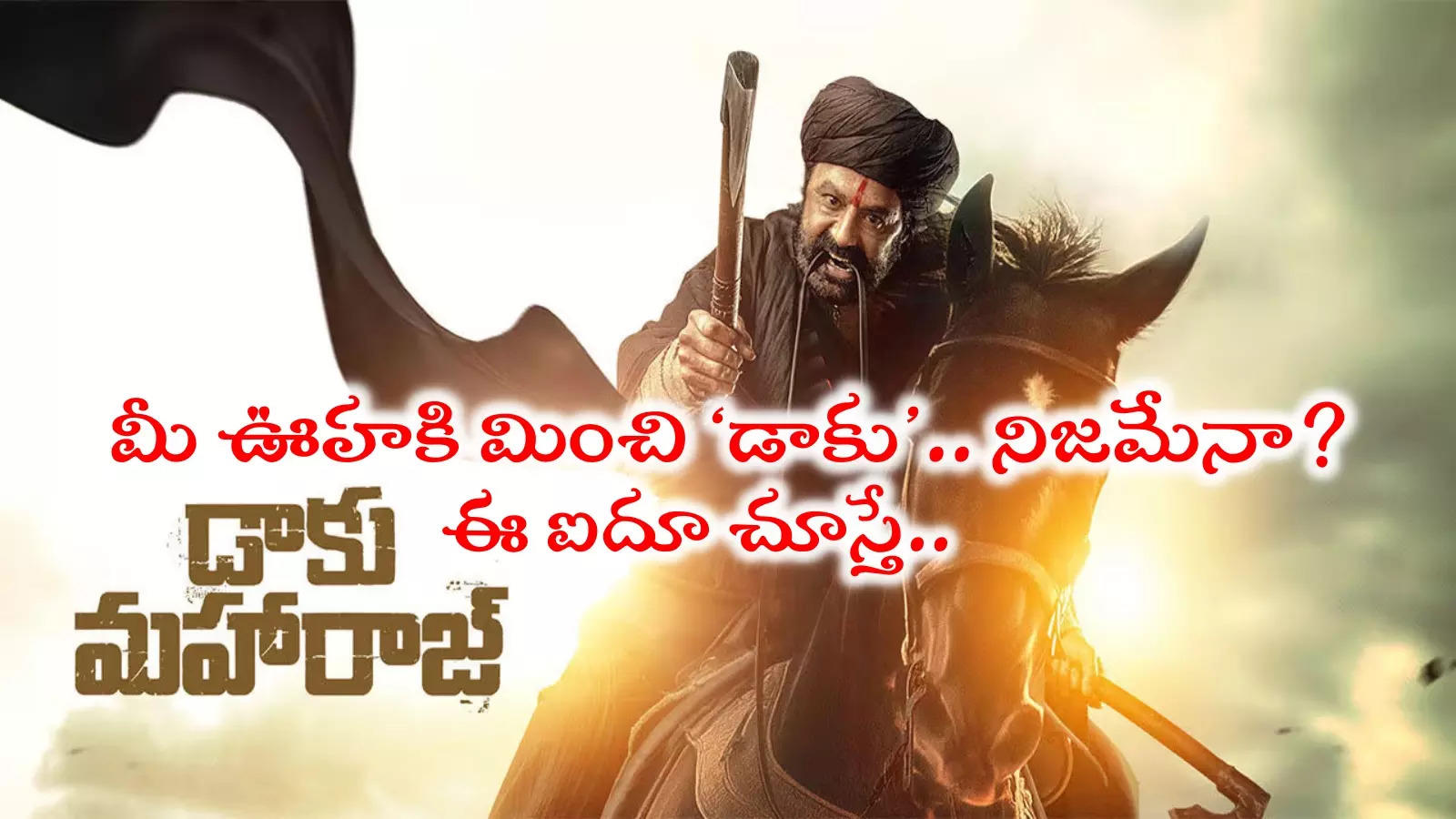 Daaku Maharaj Movie: ‘డాకు మహారాజ్‌’‌లో ఈ ఐదు మేజర్ హైలైట్స్.. సంక్రాంతికి పైసా వసూల్!