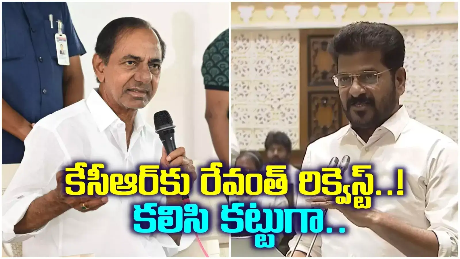 కేసీఆర్‌కు రేవంత్ రెడ్డి విజ్ఞప్తి.. ఆ విషయంలో కలిసి రావాలని పిలుపు..!