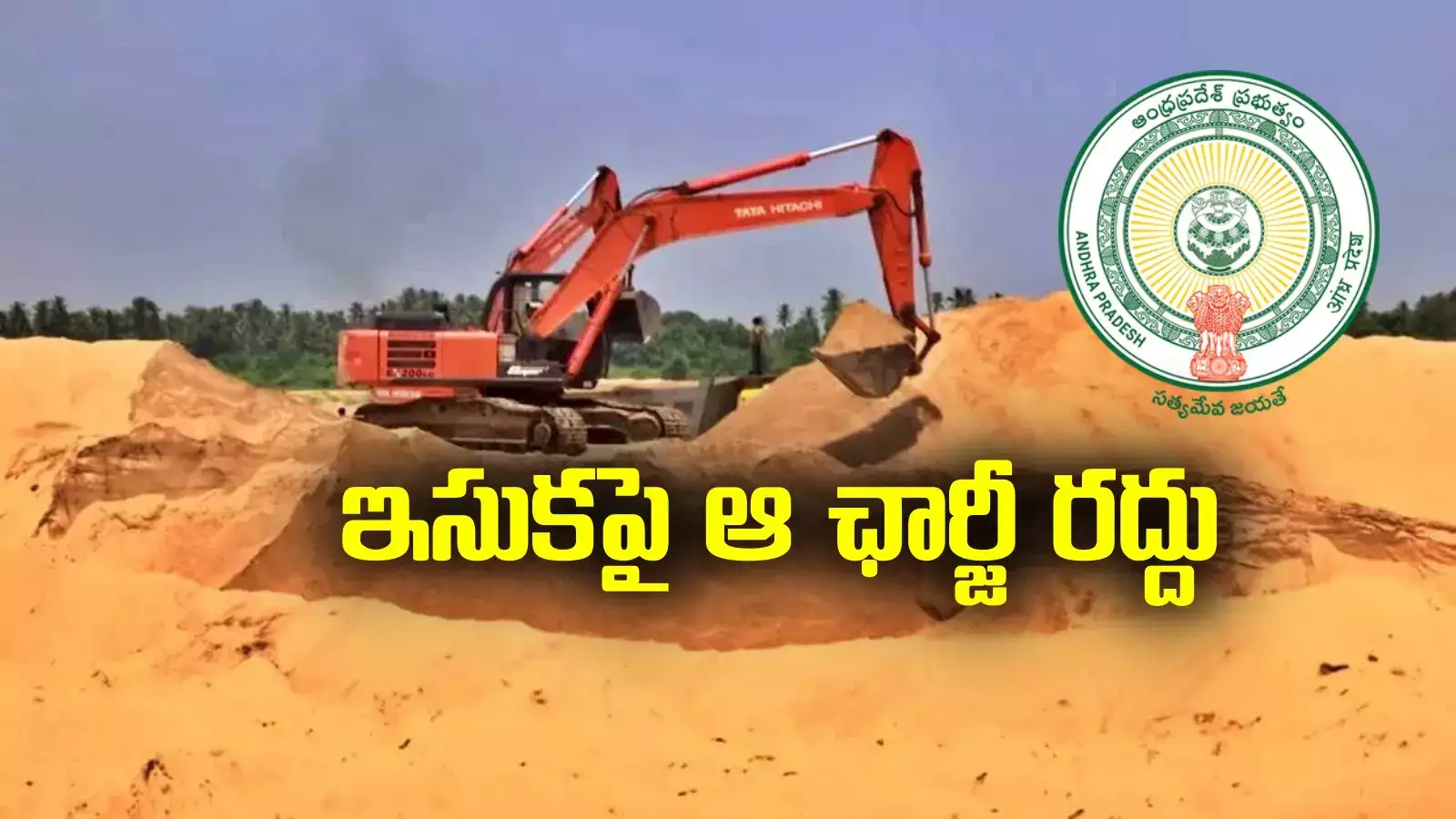 ఉచిత ఇసుకపై కీలక నిర్ణయం.. జీవో విడుదల చేసిన ఏపీ ప్రభుత్వం