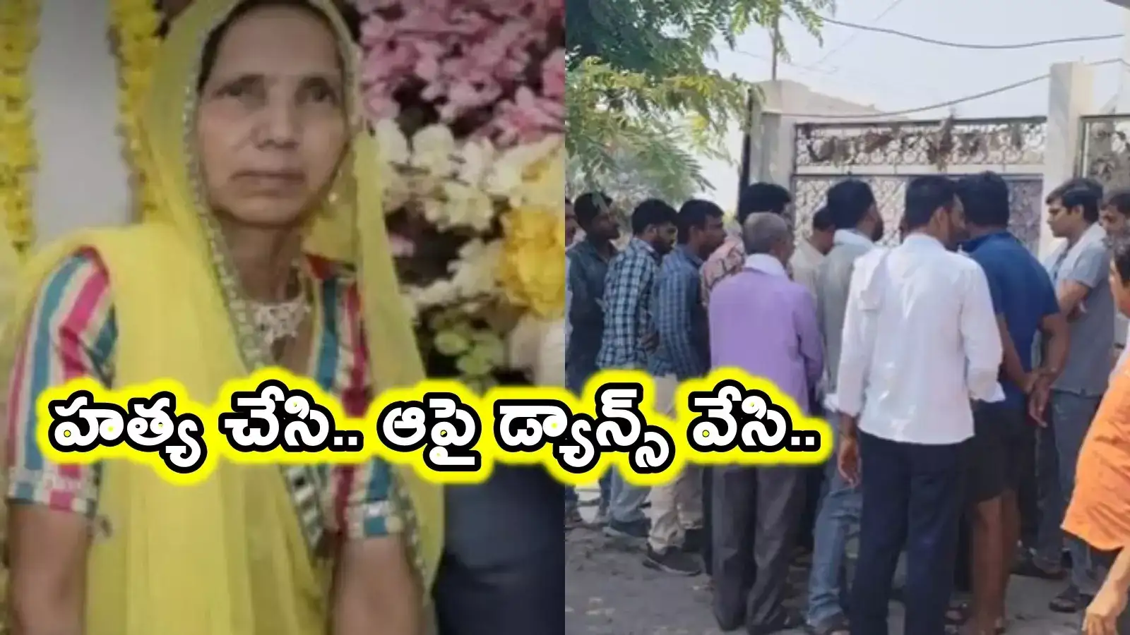 70 ఏళ్ల వృద్ధురాలిని హత్య చేసి.. ఆపై శవంపై డ్యాన్స్ వేసి.. దారుణంగా..