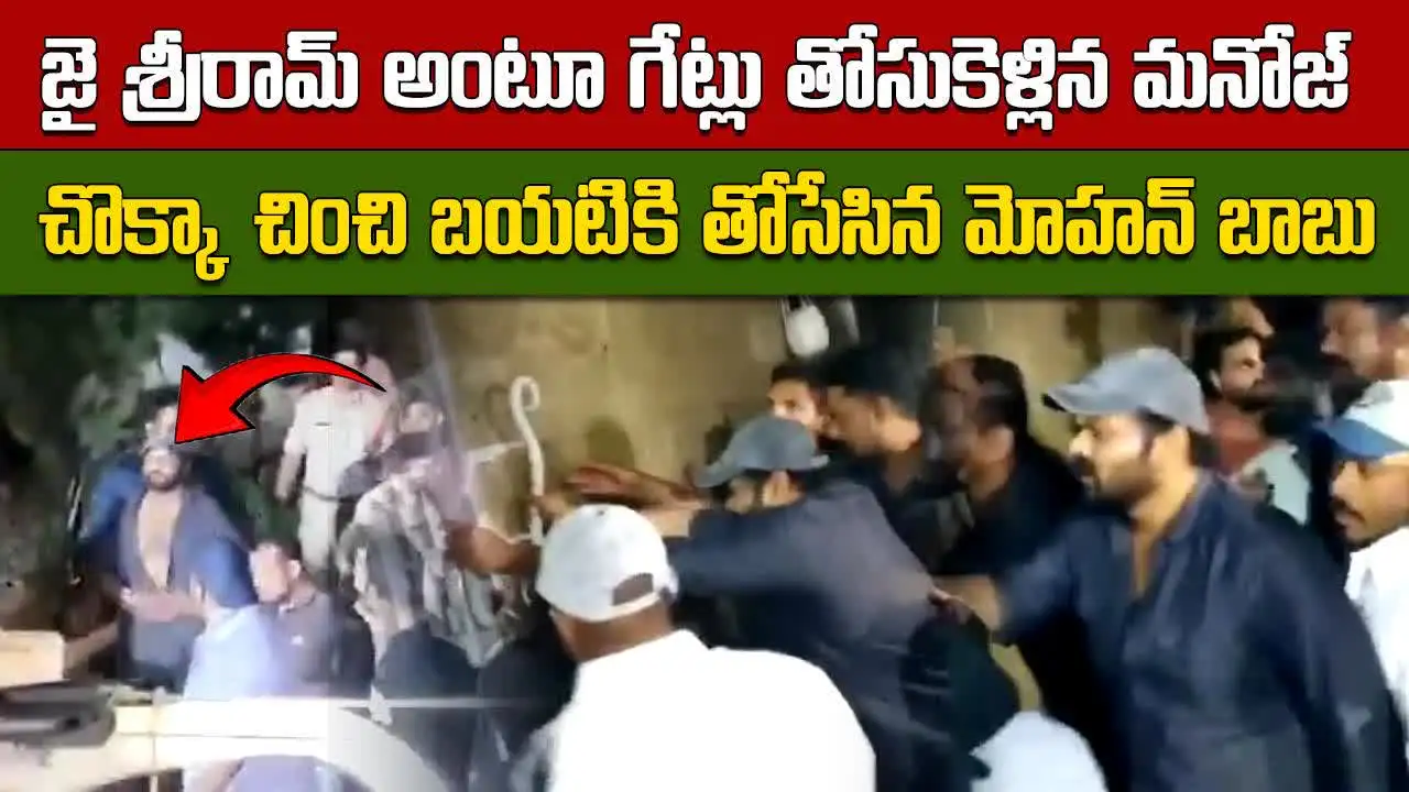 మోహన్ బాబు ఇంటి వద్ద ఉద్రిక్తత.. చిరిగిన చొక్కాతో మనోజ్ బయటికి..!