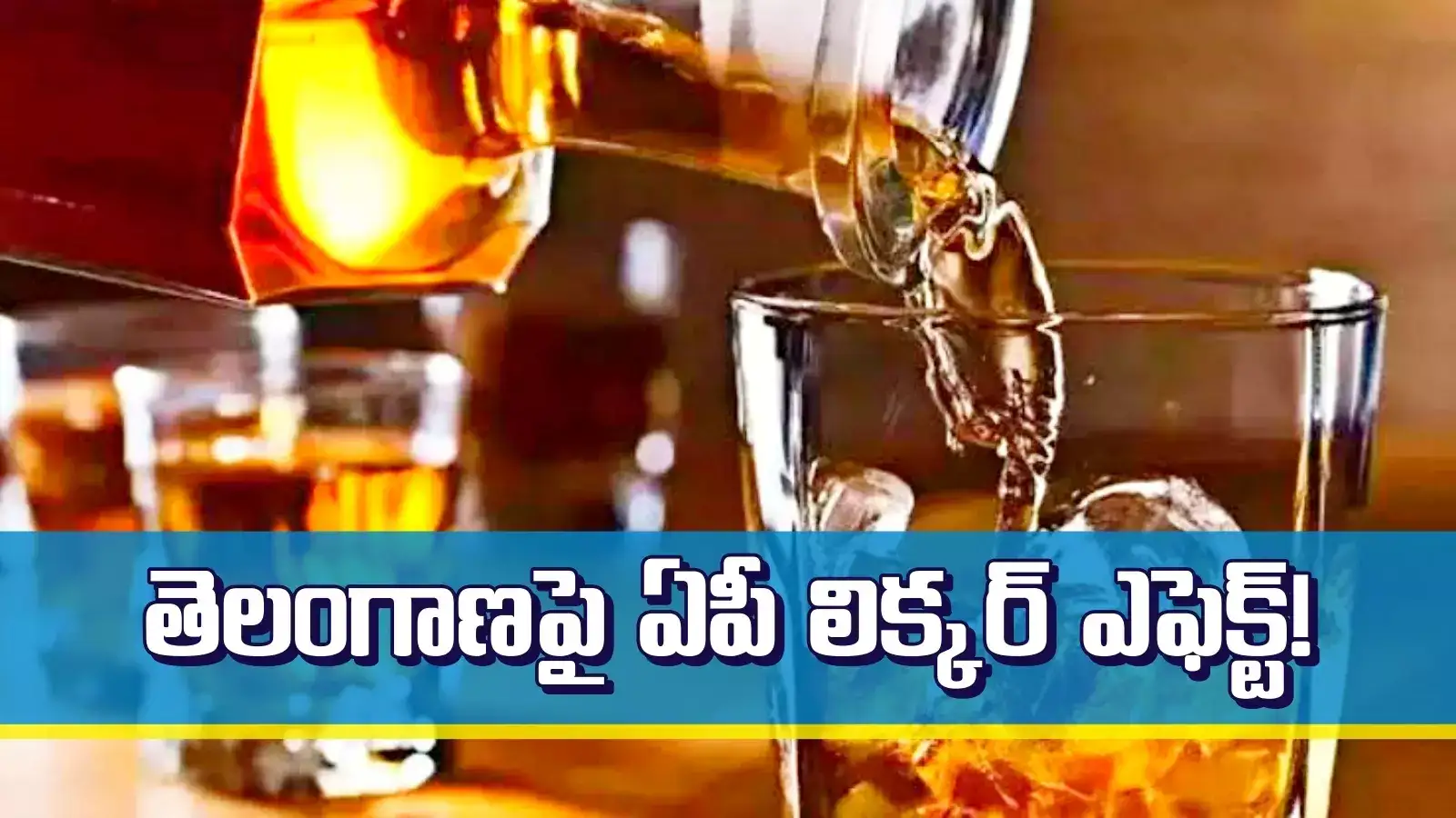 ఏపీ లిక్కర్ ఎఫెక్ట్.. తెలంగాణలోని ఆ జిల్లాలో భారీగా పడిపోయిన మద్యం అమ్మకాలు..!