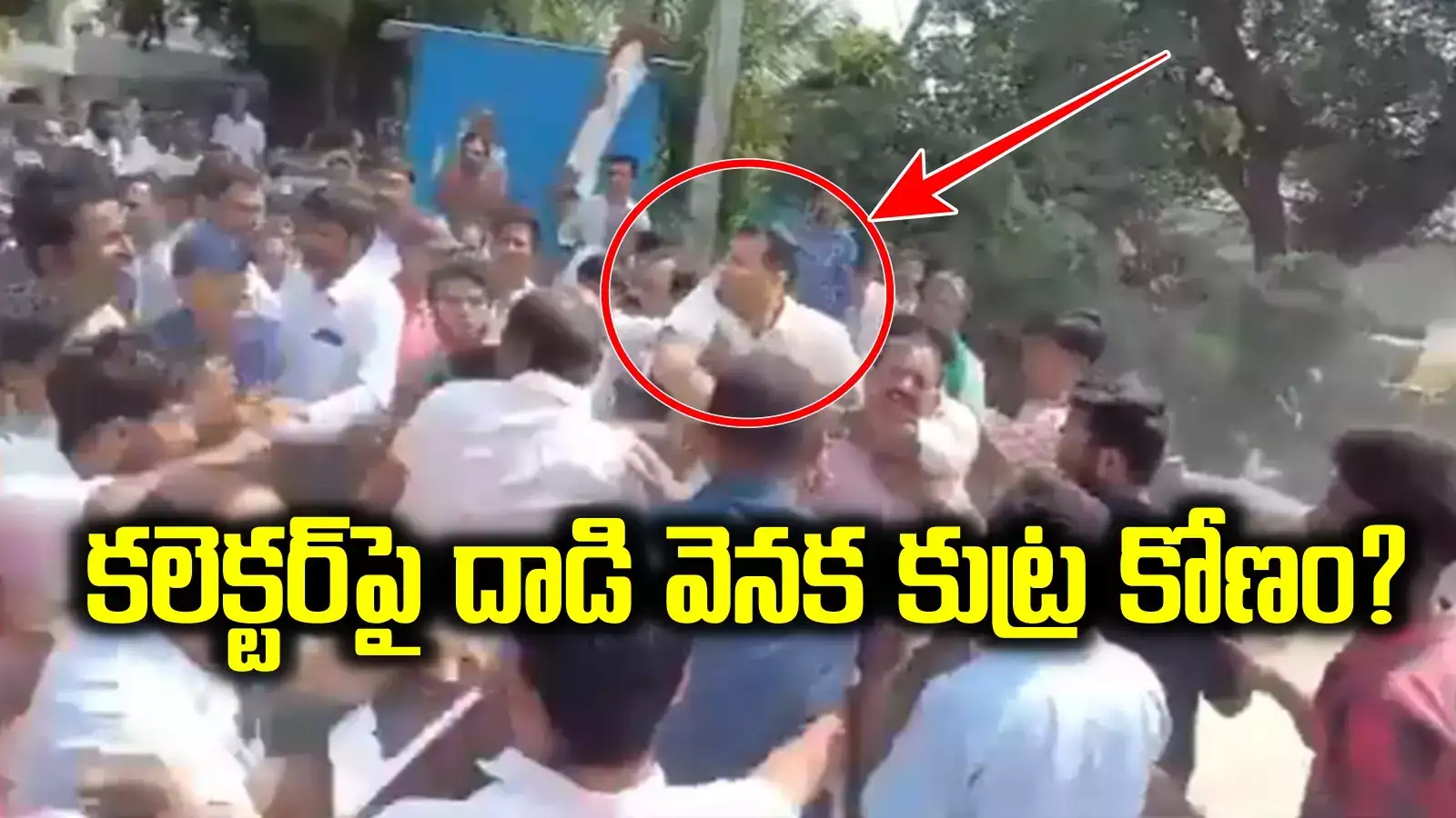 వికారాబాద్ కలెక్టర్‌పై దాడి వెనుక కుట్ర.. 55 మంది అరెస్ట్.. 3 మండలాల్లో ఇంటర్నెట్ బంద్