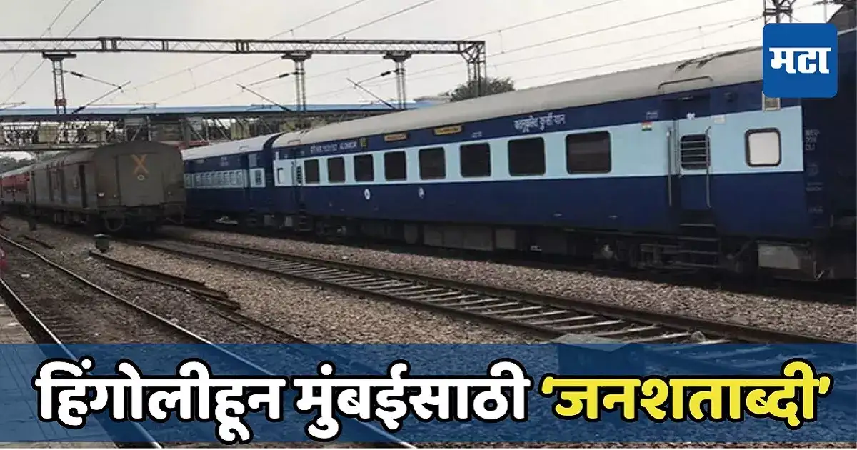 रेल्वे प्रवाशांसाठी मोठी बातमी; आता हिंगोलीहून मुंबईसाठी धावणार ‘जनशताब्दी’, कधी होणार सुरु? रेल्वे प्रवाशांसाठी मोठी बातमी; आता हिंगोलीहून मुंबईसाठी धावणार ‘जनशताब्दी’, कधी होणार सुरु?
