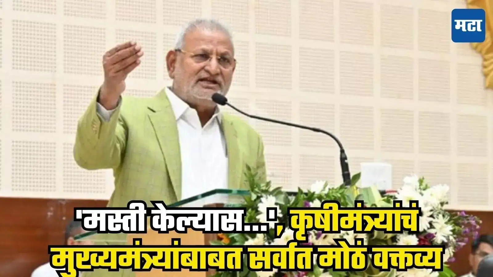 ‘मस्ती केल्यास घरी जाणार, मुख्यमंत्र्यांनी दिला दम, आमचे पीएस आणि ओएसडी तेच ठरवतात’, कृषीमंत्री माणिकराव कोकाटे यांचं वक्तव्य ‘मस्ती केल्यास घरी जाणार, मुख्यमंत्र्यांनी दिला दम, आमचे पीएस आणि ओएसडी तेच ठरवतात’, कृषीमंत्री माणिकराव कोकाटे यांचं वक्तव्य