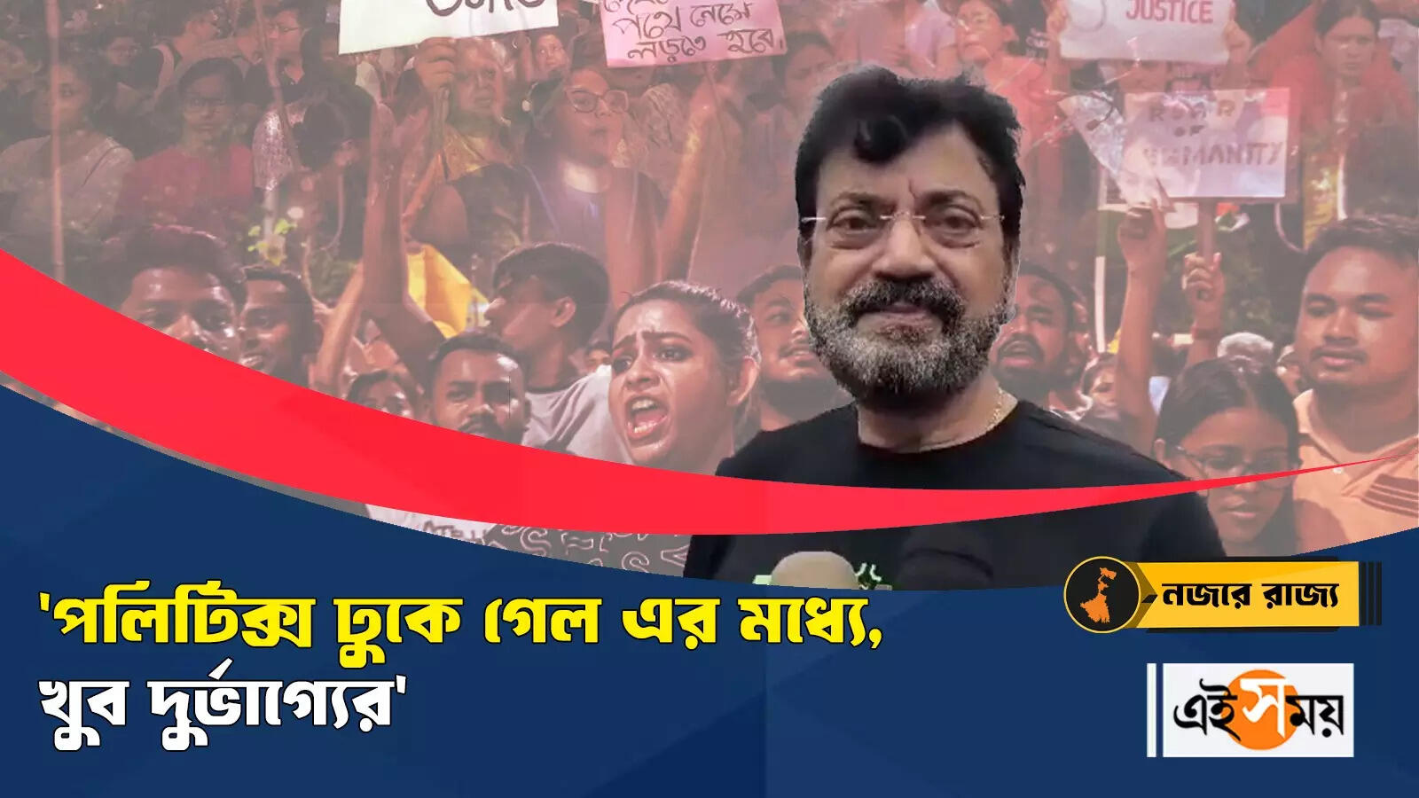 Chiranjeet Chakraborty: আরজি কর কাণ্ড নিয়ে পলিটিক্স? প্রতিক্রিয়া চিরঞ্জিত চক্রবর্তীর – chiranjit chakraborty comment on rg kar hospital incident watch video