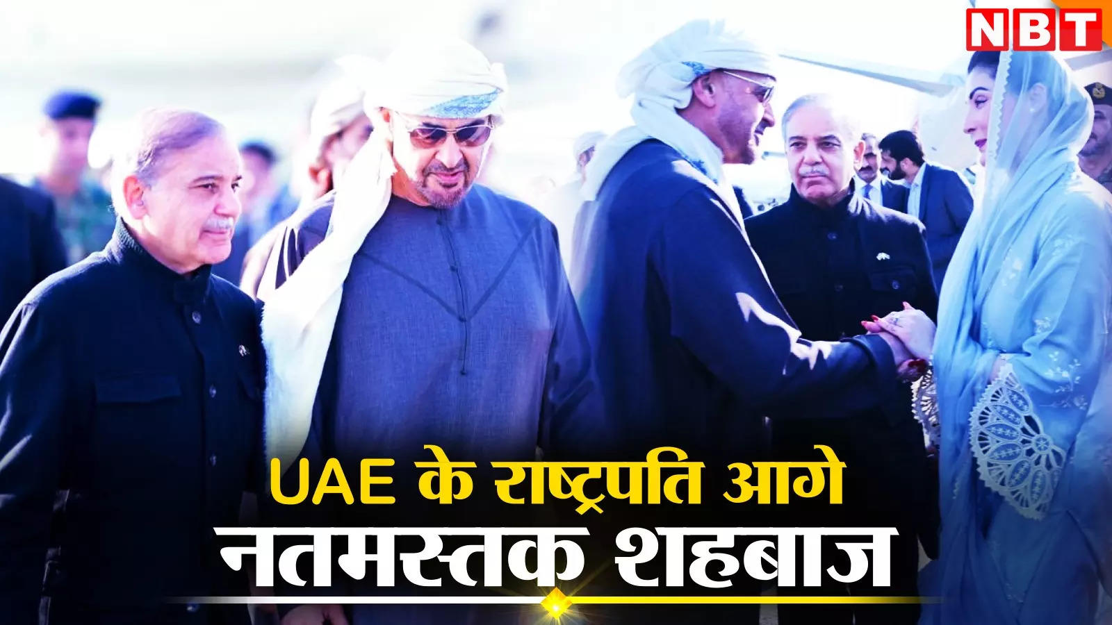 पाकिस्‍तानी आर्मी पर नहीं रहा भरोसा! अपनी सेना लेकर पहुंचे UAE के राष्‍ट्रपति, बेजुबानों के खून से शहबाज को मिली 'भीख'