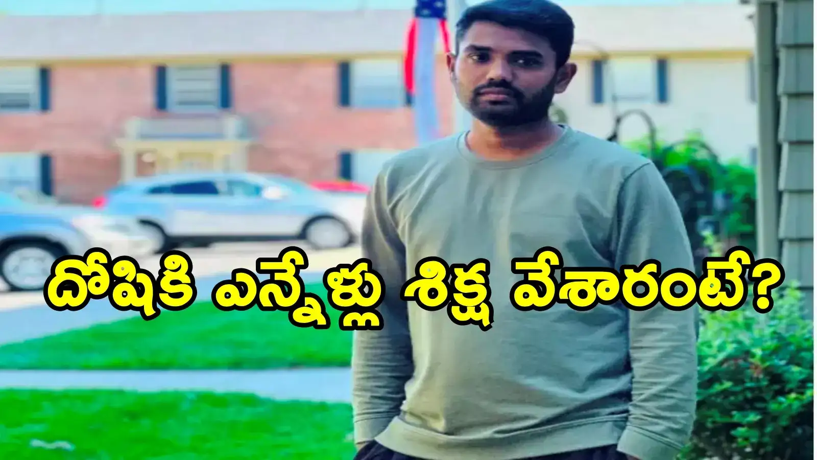 తెలంగాణ విద్యార్ధి వరుణ్ హత్య కేసులో సంచలనం.. ఏడాదిలోనే అమెరికా కోర్టు తీర్పు