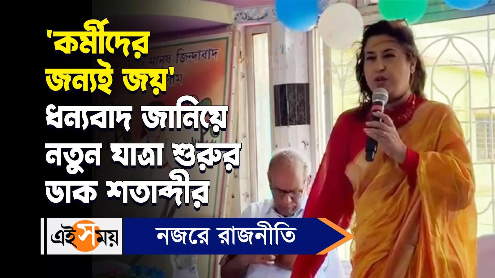 Sarabdi Roy : ‘কর্মীদের জন্যই জয়’ ধন্যবাদ জানিয়ে নতুন যাত্রা শুরুর ডাক শতাব্দীর – trinamool leader satabdi roy at the felicitation meeting in siuri mohammad bazar watch video