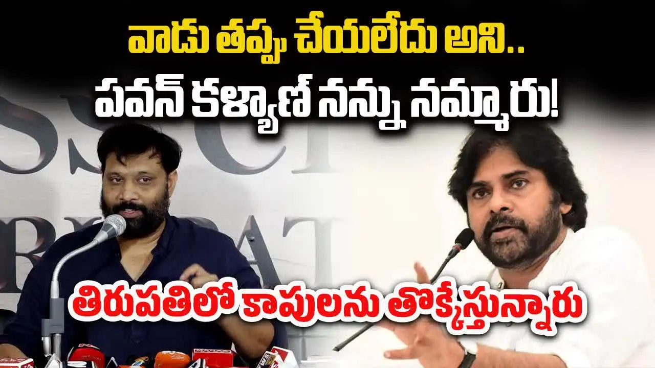పవన్ కళ్యాణ్ నేను తప్పు చేయలేదని నమ్మారు: కిరణ్ రాయల్