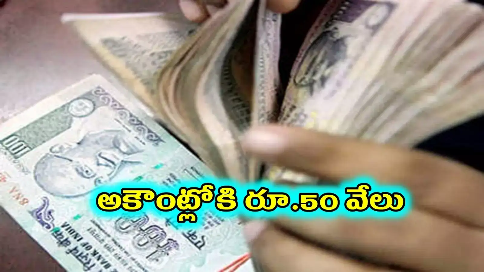 రేషన్‌కార్డుతో సంబంధం లేదు.. అకౌంట్లోకి రూ.50 వేలు..