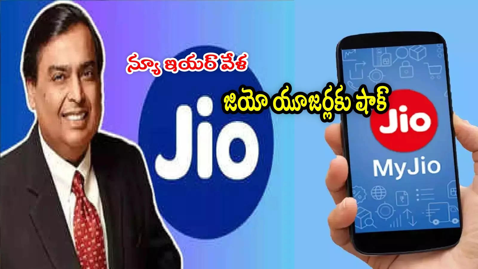 న్యూ ఇయర్ వేళ Jio యూజర్లకు షాక్.. ఆ ప్లాన్ల వ్యాలిడిటీ తగ్గింపు.. ఇక ఒక్కరోజే!