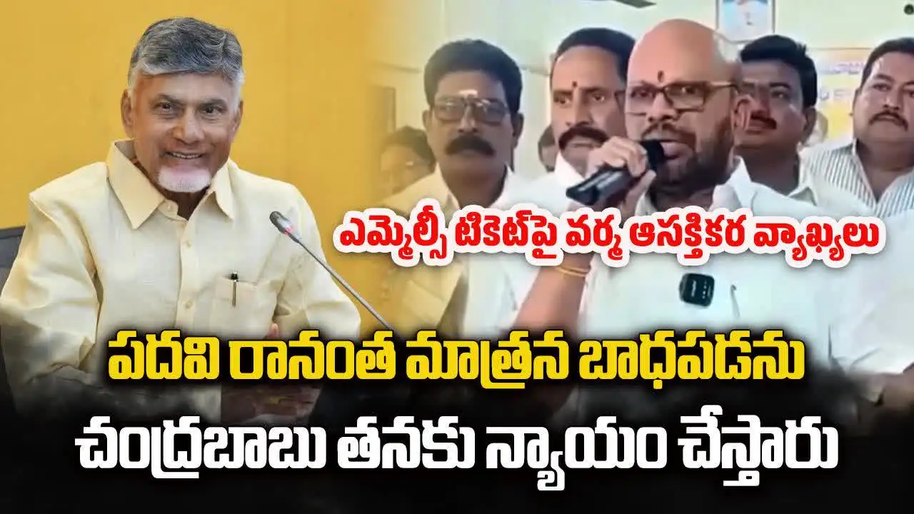 అదే అన్నికంటే పెద్ద పదవి.. పిఠాపురం వర్మ