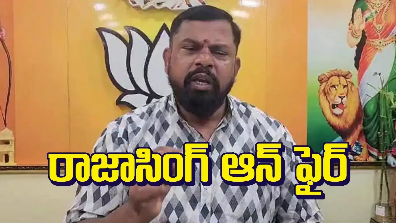 మీరు కాదు మీ అయ్యలు వచ్చినా ఆపలేరు.. సొంత పార్టీ నేతలపై రాజాసింగ్ ఫైర్