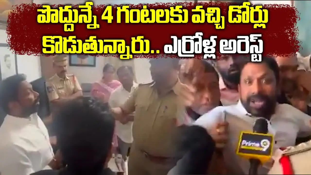 బీఆర్ఎస్ నేత ఎర్రోళ్ల శ్రీనివాస్ అరెస్ట్.. హై టెన్షన్