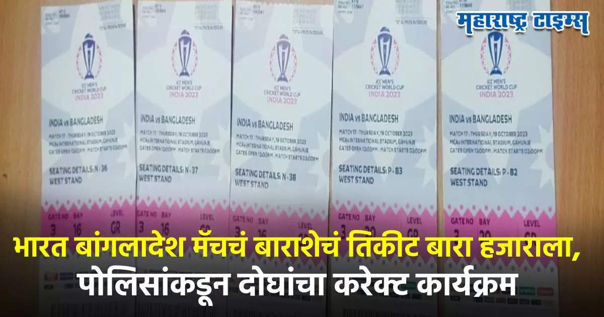 भारत बांगलादेश मॅचचं बाराशेचं तिकीट बारा हजाराला, पोलिसांकडून दोघांचा करेक्ट कार्यक्रम