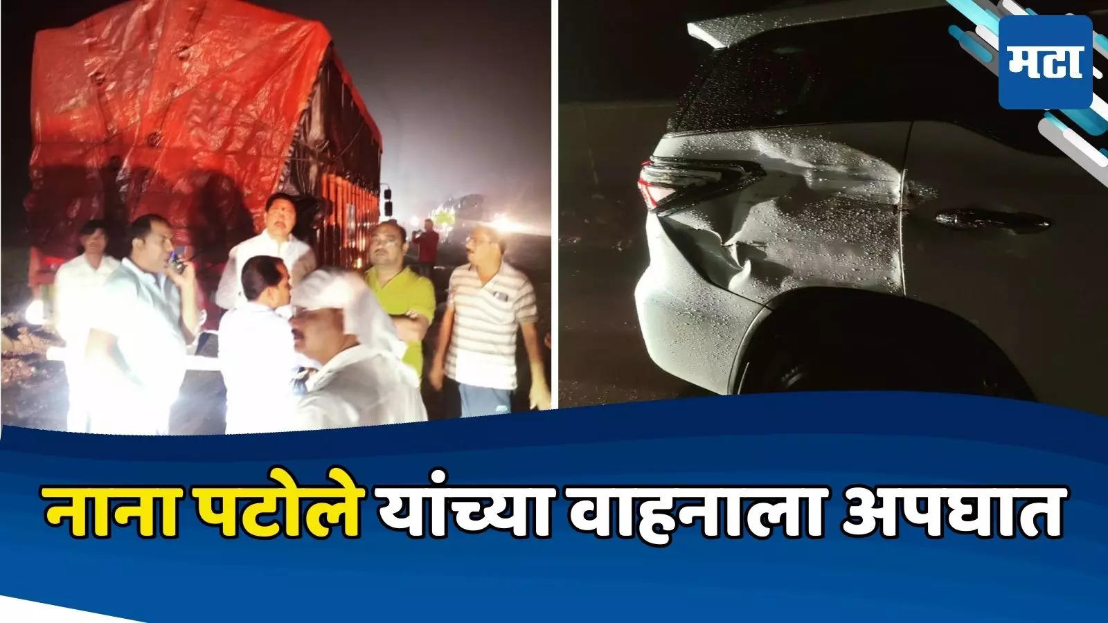 Nana Patole Accident: नाना पटोलेंच्या गाडीला भीषण अपघात, वाहनाला ट्रकची जोरदार धडक अन्…