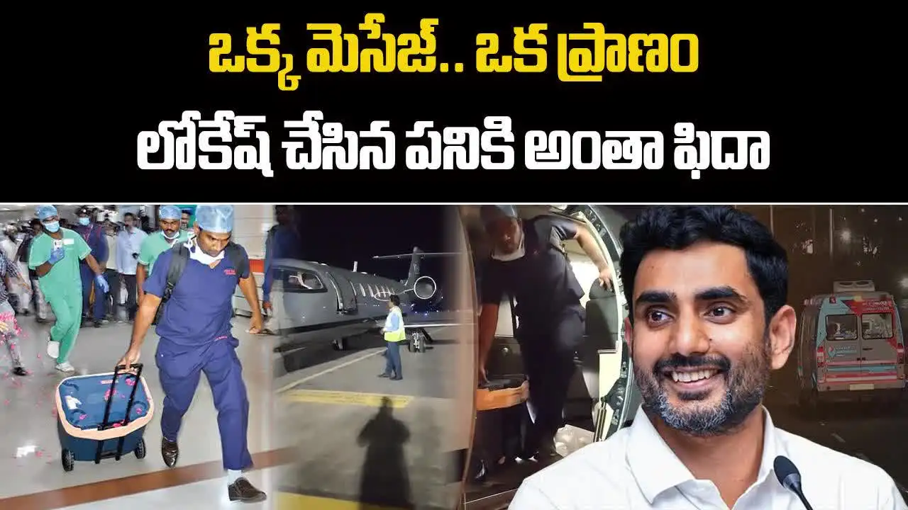 గుండె తరలింపునకు విమానం.. మంత్రి నారా లోకేశ్ మంచి మనుసు
