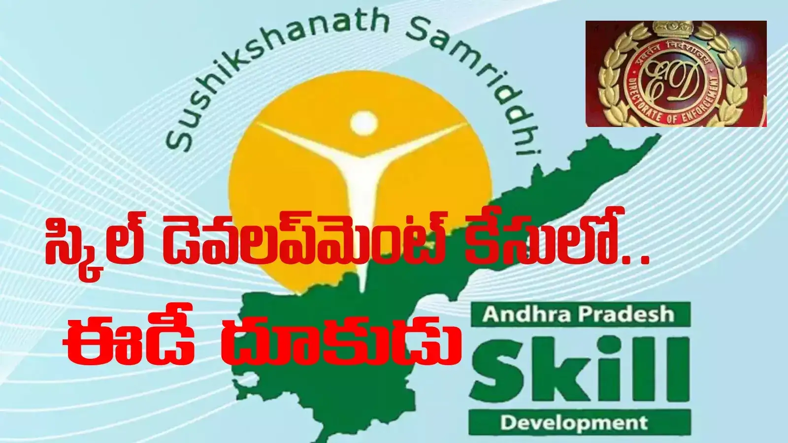 తెరపైకి స్కిల్ కేసు.. రూ.23 కోట్ల ఆస్తులు అటాచ్ చేసిన ఈడీ