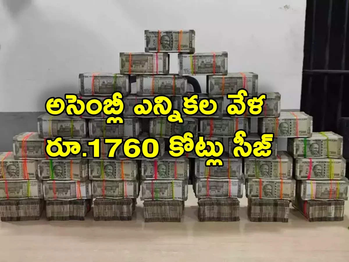 5 States Elections: Money, liquor, drugs.. Rs. 1760 crores seized in 5 state elections.. Telangana is on top!