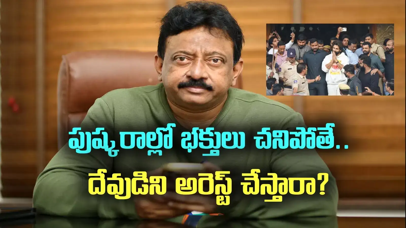 Ram gopal Varma: పుష్కరాల్లో భక్తులు పోతే దేవుణ్ని అరెస్ట్ చేస్తారా?