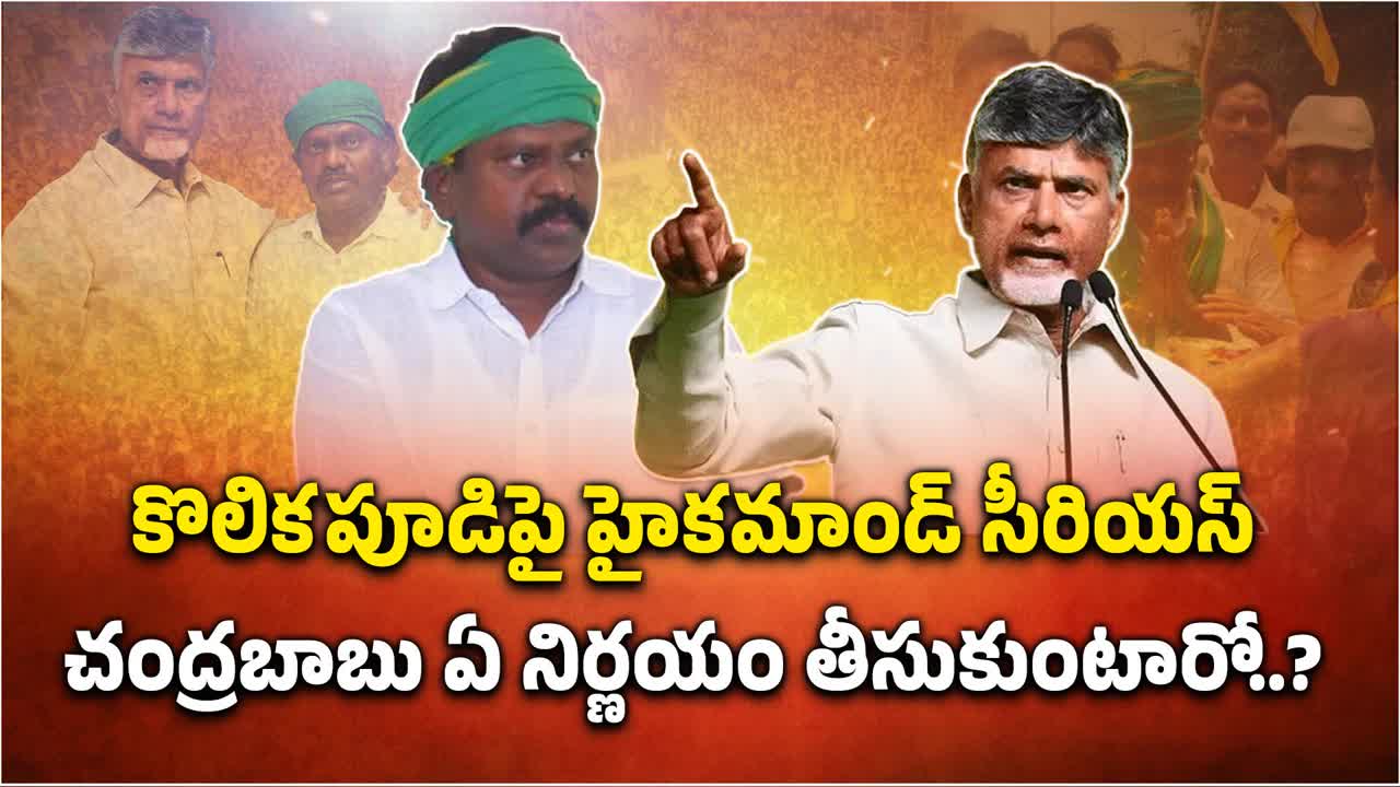 తిరువూరు ఎమ్మెల్యే కొలికపూడిపై టీడీపీ అధిష్టానం సీరియస్!