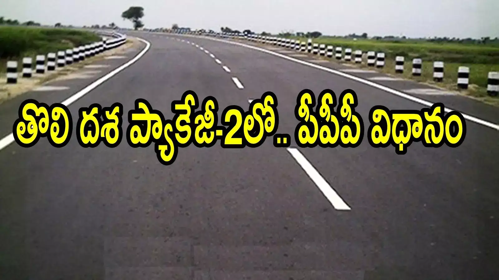 ఏపీలో మరో కొత్త హైవే రూ.480 కోట్లతో.. ఈ రూట్‌లోనే, ఈ జిల్లాకు మహర్దశ