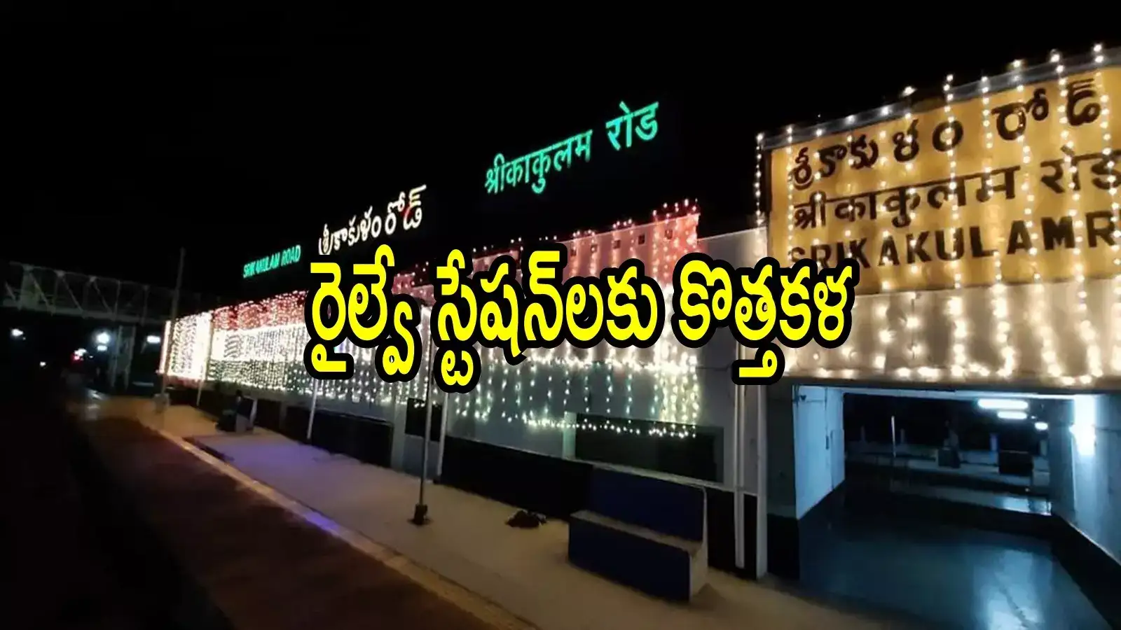 ఏపీలో ఈ 13 రైల్వే స్టేషన్‌లకు మహర్దశ.. ఎయిర్‌పోర్ట్ రేంజ్‌లో కొత్త లుక్