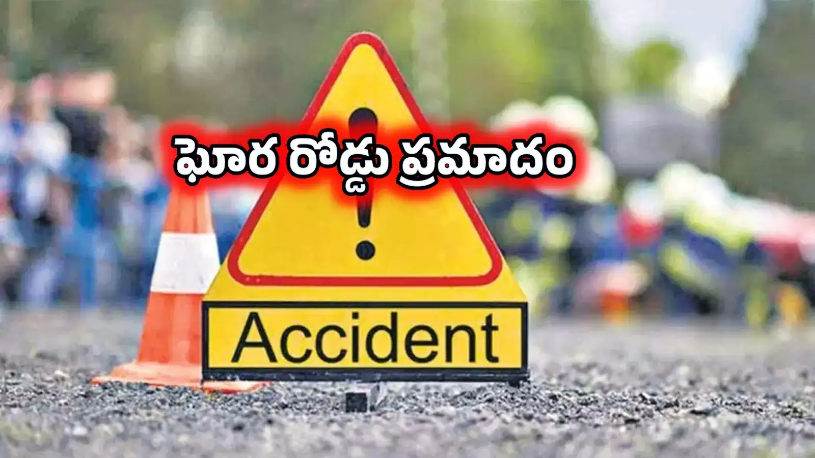 ​ఘోర రోడ్డు ప్రమాదం.. అక్కడికక్కడే ముగ్గురు మృతి.. అందులో పసికందు కూడా..