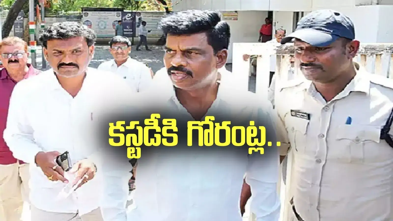 Gorantla Madhav: పోలీస్ కస్టడీకి గోరంట్ల మాధవ్.. గుంటూరు కోర్టు ఉత్తర్వులు
