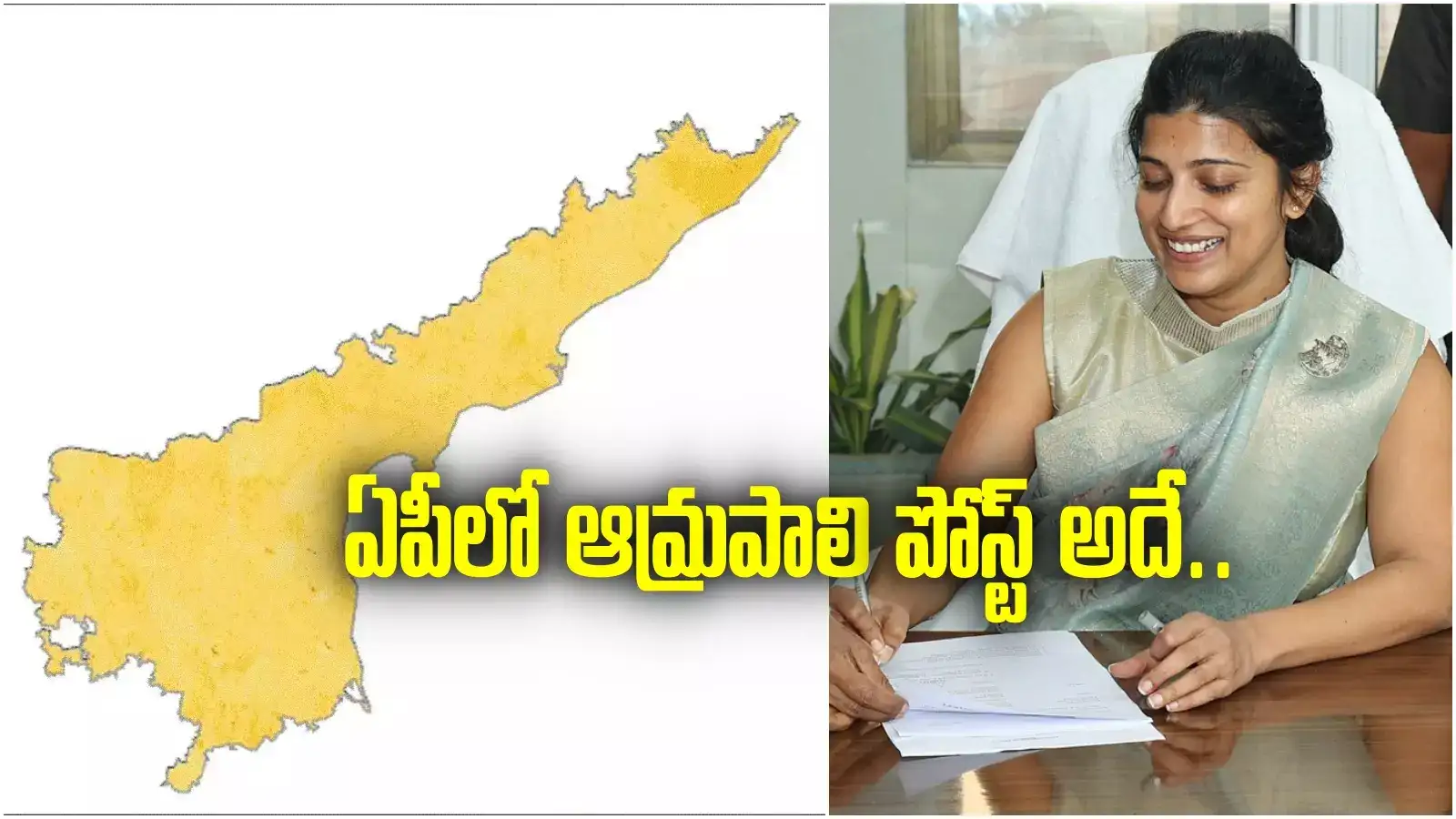IAS Postings in AP: తెలంగాణ నుంచి వచ్చిన ఐఏఎస్‌లకు పోస్టింగ్.. ఆమ్రపాలికి ఏ పోస్ట్ అంటే?