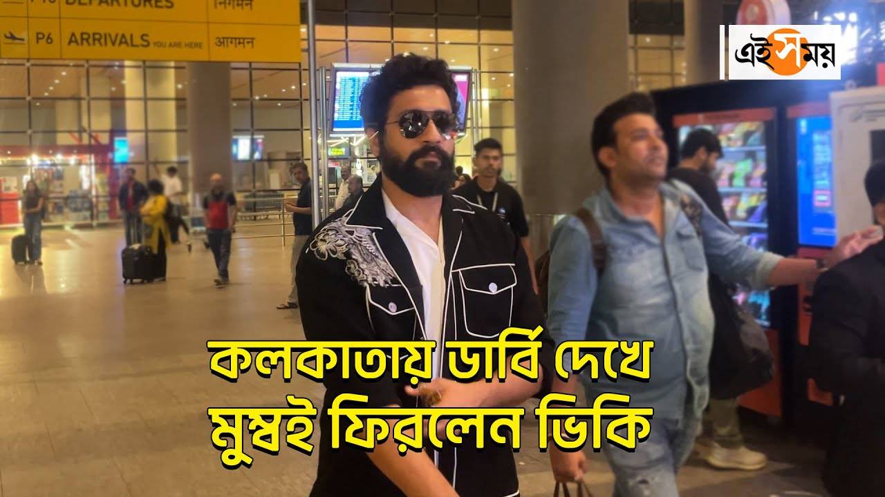 Vicky kaushal Video : কলকাতায় ডার্বি দেখে মুম্বই ফিরলেন ভিকি – bollywood actor vicky kaushal returns mumbai after watching derby match in kolkata watch video