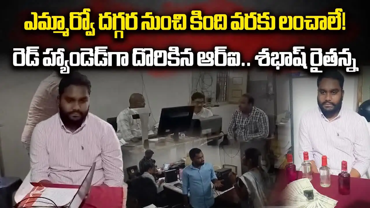 ఏసీబీకి చిక్కిన ఆర్ఐ.. అవినీతి అధికారిని పట్టించిన రైతన్న