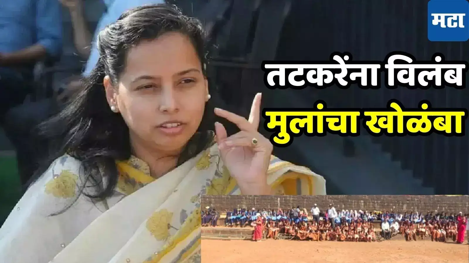 शिवजन्मोत्सवात अदिती तटकरेंना तब्बल तीन तास विलंब, भर उन्हात शाळकरी विद्यार्थ्यी खोळंबले, शिवप्रेमी नाराज शिवजन्मोत्सवात अदिती तटकरेंना तब्बल तीन तास विलंब, भर उन्हात शाळकरी विद्यार्थ्यी खोळंबले, शिवप्रेमी नाराज