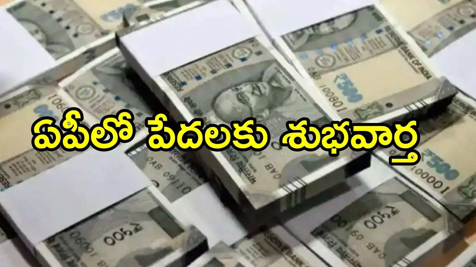 ఏపీలో వాళ్లు ఒక్కొక్కరికి రూ.2.5 లక్షలు.. మంచి అవకాశం, త్వరపడండి