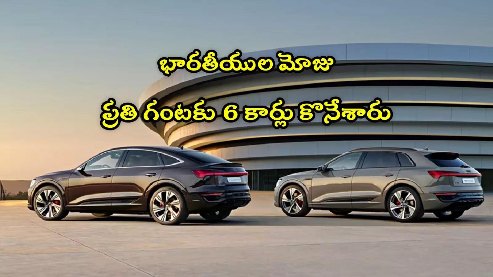 Car Sales: ఆ కార్లపై భారతీయుల మోజు.. గంటకు 6 కార్లు కొనేశారు.. 2024లో పెరిగిన సేల్స్!