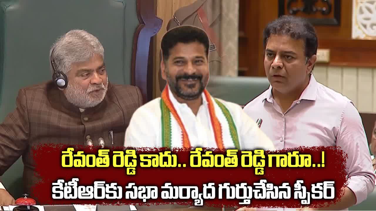 రేవంత్ రెడ్డి కాదు.. రేవంత్ రెడ్డి గారూ అని సంభోదించండి: కేటీఆర్‌కు స్పీకర్ సూచన