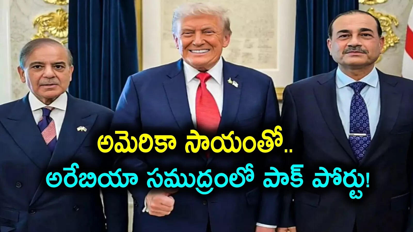 అరేబియా సముద్రంపై పాకిస్తాన్ కన్ను.. అమెరికా సాయం.. ట్రంప్‌తో షెహబాజ్, అసిమ్ మునీర్ భేటీ