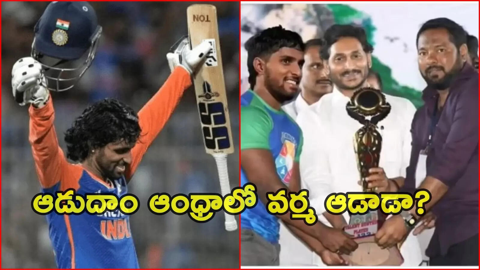 ‘ఆడుదాం ఆంధ్రా’లో తిలక వర్మ... ఆ లాజిక్ ఎలా మిస్సయ్యారబ్బా!