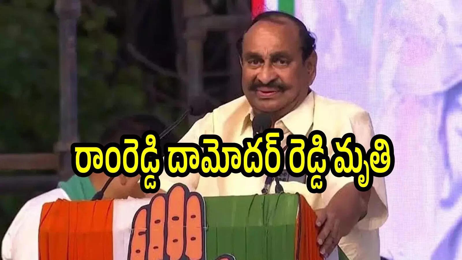 కాంగ్రెస్ పార్టీలో తీవ్ర విషాదం.. మాజీ మంత్రి రాంరెడ్డి దామోదర్ రెడ్డి కన్నుమూత