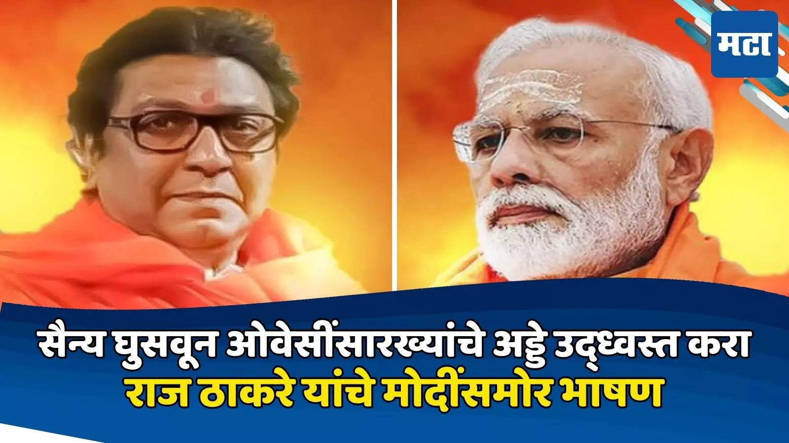 Lok Sabha Election 2024 Mns Chief Raj Thackeray Speech Shivaji Park Pm Modi Sabha राज 0011